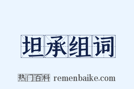 坦承组词是什么意思的图片